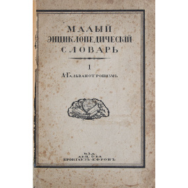 Малый энциклопедический словарь Брокгауза-Ефрона (комплект из 4 книг)