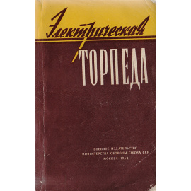 Электрическая торпеда