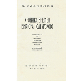 Хроника времен Виктора Подгурского