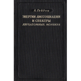 Энергии диссоциации и спектры двухатомных молекул