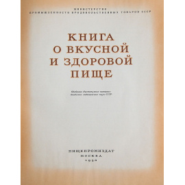 Книга о вкусной и здоровой пище
