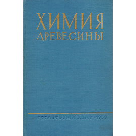 Химия древесины. Том 1