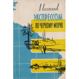 Экспрессом по Черному морю