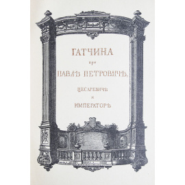 Гатчина при Павле Петровиче, Цесаревиче и Императоре