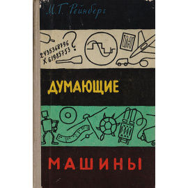 Думающие машины