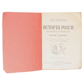 История розги во всех странах. Флагелляция и флагеллянты