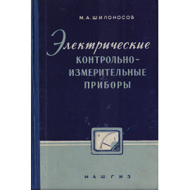 Электрические контрольно-измерительные приборы