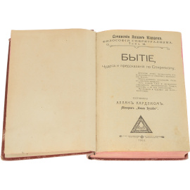 Философия спиритизма. Том 3. Бытие, чудеса и предсказания по спиритизму