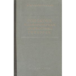 Гонококк и лабораторная диагностика гонореи