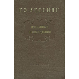 Г. Э. Лессинг. Избранные произведения