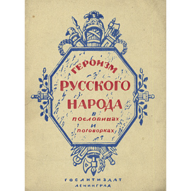 Героизм русского народа в пословицах и поговорках