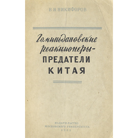Гоминьдановские реакционеры - предатели Китая