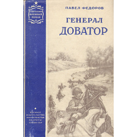 Генерал Доватор