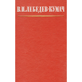 В. И. Лебедев-Кумач. Избранное