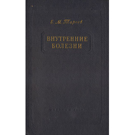 Внутренние болезни