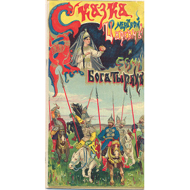 Сказка о Мертвой царевне и семи Богатырях