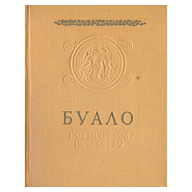 Буало. Поэтическое искусство
