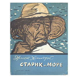 Старик и море