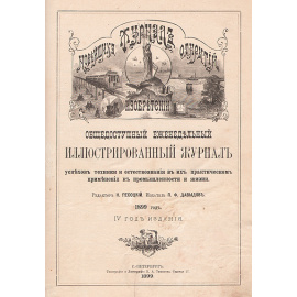 Журнал новейших открытий и изобретений. Выпуски 1 - 52, 1899 год