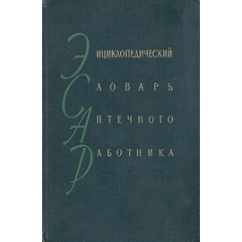 Энциклопедический словарь аптечного работника
