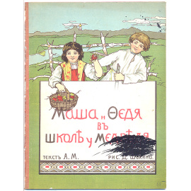 Маша и Федя в школе у медведя