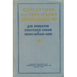 Справочник по советскому законодательству. Для офицеров Советской Армии и Военно-Морского Флота