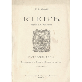 Киев. Путеводитель