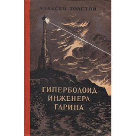 Гиперболоид инженера Гарина
