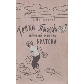 Генка Пыжов - первый житель Братска