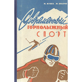 Современный горнолыжный спорт
