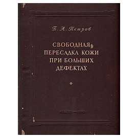 Свободная пересадка кожи при больших дефектах