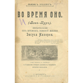 Во Время оно (Бен-Гур). Повествование из времен земной жизни Иисуса Назорея