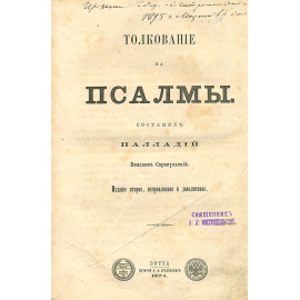 Толкование на псалмы