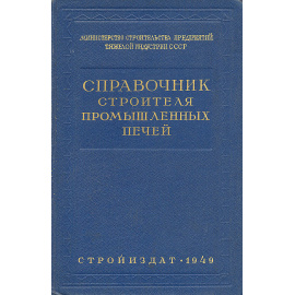 Справочник строителя промышленных печей