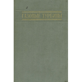 Газовые турбины. Использование стационарных и передвижных газотурбинных установок в различных отраслях промышленности