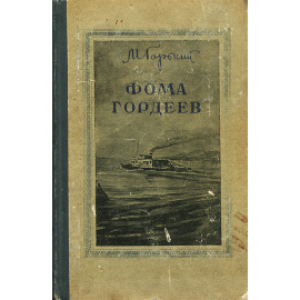 Фома Гордеев