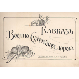 Кавказ. Военно-Сухумская дорога. Альбом видов