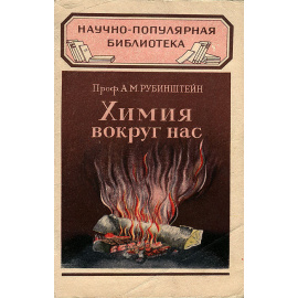 Химия вокруг нас