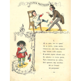 Степка-растрепка. Рассказы для детей