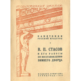 В. П. Стасов и его работы по восстановлению Зимнего дворца
