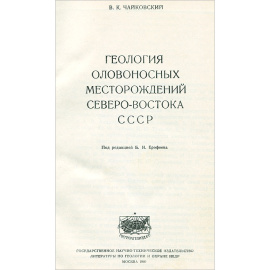 Геология оловоносных месторождений северо-востока СССР