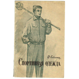 Спортивная одежда (основы конструирования)