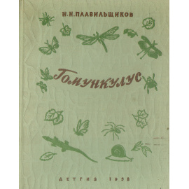 Гомункулус