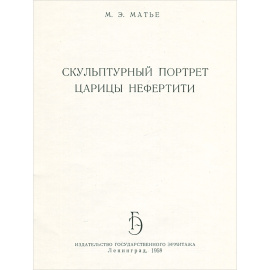 Скульптурный портрет царицы Нефертити