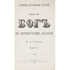 Основы истинной науки. Бог неопровержим наукой. Состав человеческого существа: жизнь и смерть (комплект из 2 книг)