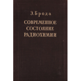Современное состояние радиохимии