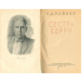 Сестра Керри