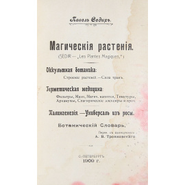 Магические растения. Оккультная ботаника. Герметическая медицина