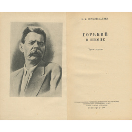 Горький в школе