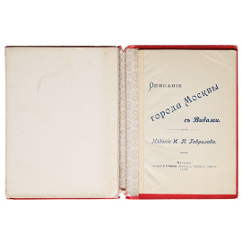 Москва. Альбом видов